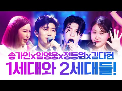 1세대 송가인 임영웅이 있다면 2세대에는 정동원 김다현이 있습니다!! #송가인 #임영웅 #정동원 #김다현