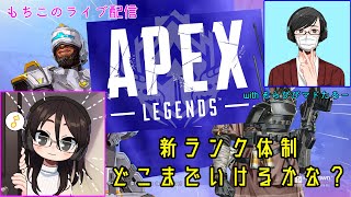 【夫婦でApexLegends】新シーズン開幕！どこまでいけるかなー？【ヘタッピ実況】