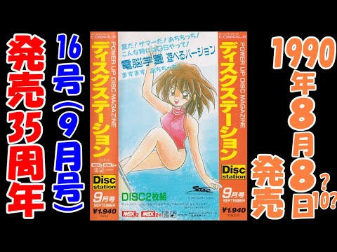 Disc Station 16 (90/9) (1990, MSX2, Compile) | Media | Generation MSX