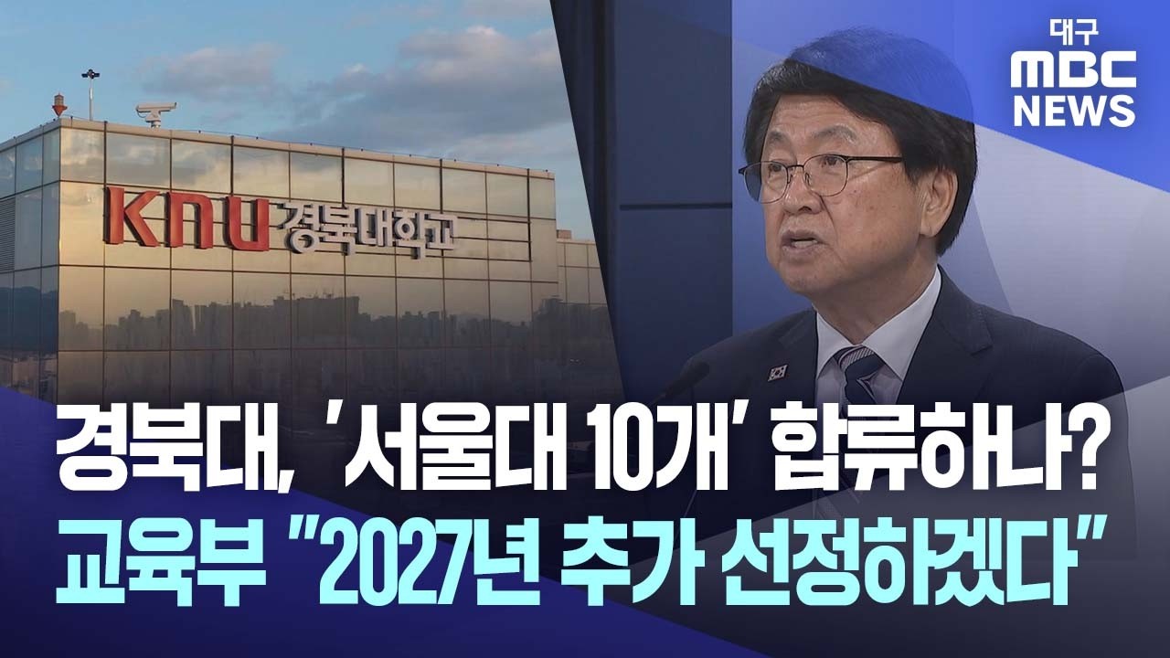 탈락했던 경북대 '서울대 10개 만들기' 기사회생하나…정치권 입김 논란