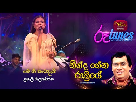 Ninda Nena Rathriye  | ME GEE | Rupavahini | Roo tunes