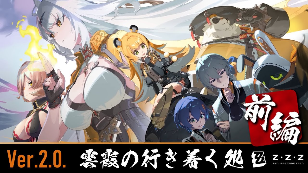 【ゼンゼロ】Ver2.0更新❣ <前編>~雲霞の行き着く処~【ニュイ・ソシエール/にじさんじ】