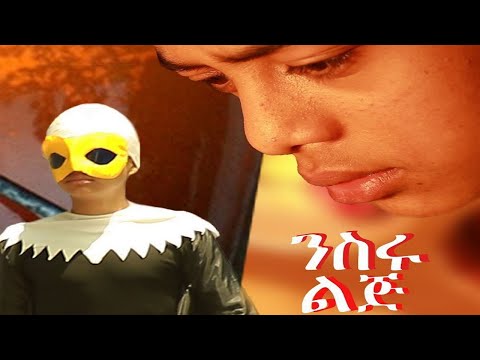 Niseru Lij (ንስሩ ልጅ) - New Amharic movie trailer 2024