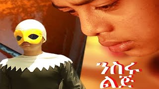 Niseru Lij (ንስሩ ልጅ) - New Amharic movie trailer 2024