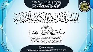 صورة محاضرة (العلم في تراجم الكتب الحديثية) | ٢٨ـ٠٧ـ١٤٣٤| الشيخ صالح العصيمي