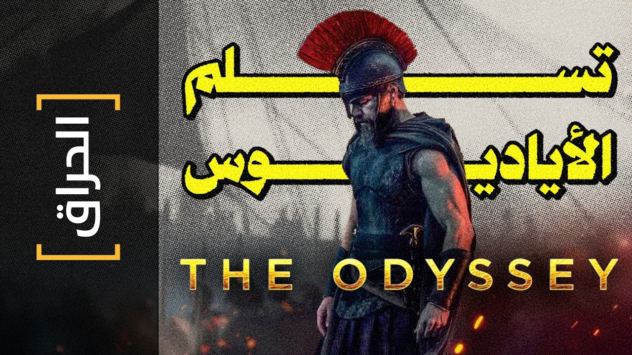 {الحراق}(170) تسلم الأياديوس .. The Odyssey