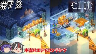 素人が建築をしてみたら意外と楽しかった（小並感）【Elin / ゆっくり実況】＃７２