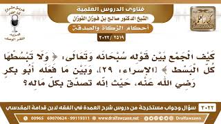 [2519 -3022] كيف الجمع بين قوله تعالى (ولا تبسطها كل البسط) وبين تصدق أبي بكر بكل ماله؟