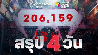 สรุปงาน gamescom asia X Thailand Game Show Day 4 สุดยอดงานเกมระดับโลก