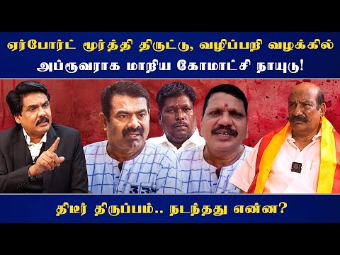 ஏர்போர்ட் மூர்த்தி திருட்டு, வழிப்பறி வழக்கில் அப்ரூவராக மாறிய கோமாட்சி நாயுடு! | MY INDIA 24x7