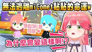 【Hololive】MIKO在自己的地獄島 也無法逃離miComet貼貼的命運w #朋友收集 ※miComet篇【櫻巫女/さくらみこ】