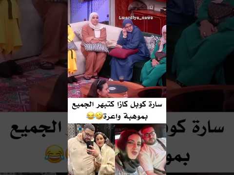 سارة كوبل كازا تبهر الجميع