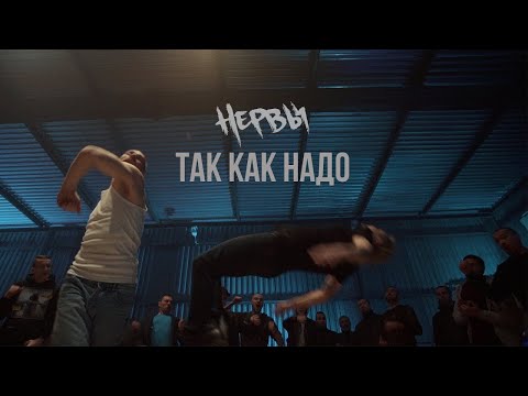 Video thumbnail for Так как надо (The Way It’s Supposed To)