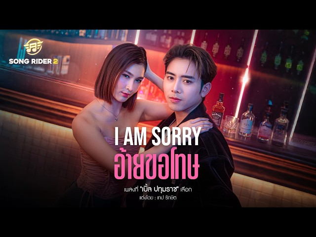 I AM SORRY อ้ายขอโทษ - เบิ้ล ปทุมราช