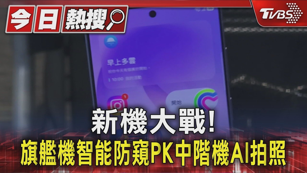 新機大戰！　旗艦機智能防窺PK中階機AI拍照