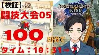 【全武器Sまで配信】闘技ラージャン100回討伐するとタイムはどれくらい縮む？【初見歓迎】