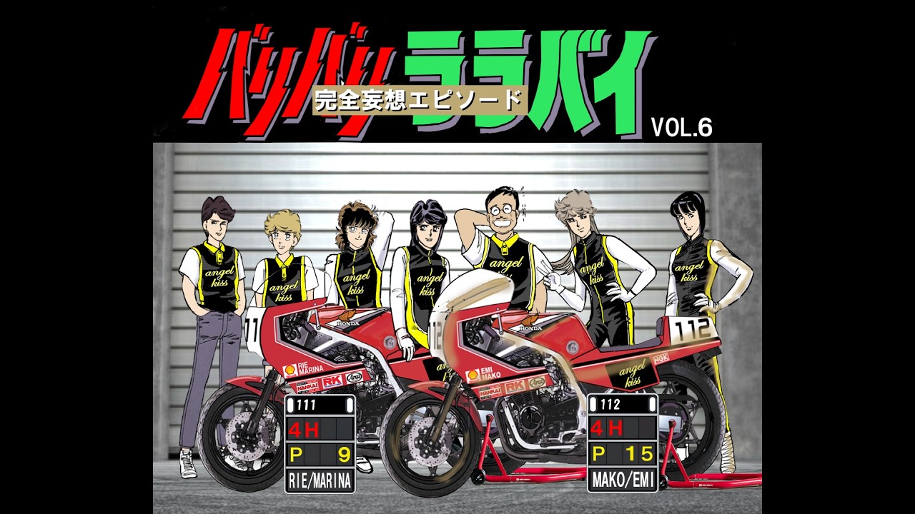 【バリバリララバイ】VOL.6