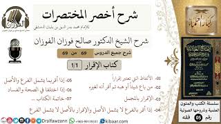 صورة 69 من 69/شرح أخصر المختصرات/كتاب الإقرار/الرجوع في الإقرار/الشيخ صالح الفوزان/فقه/كبار العلماء