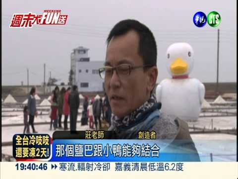 台南北門鹽田 "白色小鴨"迎遊客