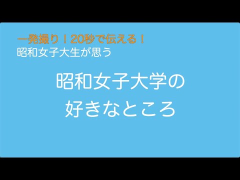 一発撮り！20秒で伝える昭和女子大学の好きなところ（2021年度 映像コンテスト「みつけた！私の大学の魅力」受賞作品）