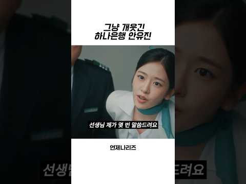 [연예/엔터 인기영상] [아이브] 그냥 개웃긴 하나은행 안유진