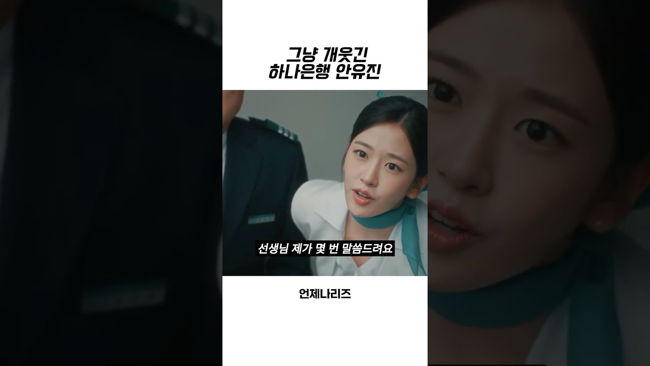 [연예/엔터 인기영상] [아이브] 그냥 개웃긴 하나은행…