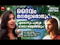 Daivam Thannathallathonnum | Malayalam Chrisitian Devotional Song | Rajesh Athikayam | Joji Johns
