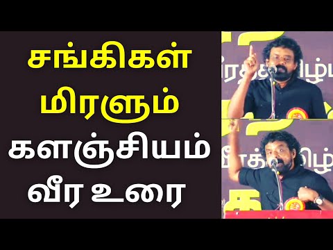 சங்கிகள் மிரளும் களஞ்சியத்தின் வீர உரை | Mu. Kalanjiyam latest speech on sangi rss hindu 2021