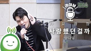 Yang Dail (양다일) "사랑했던걸까 (She Didn't Love Me)" [박지윤의 가요광장]