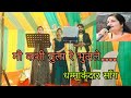 Me Kashi Tula Re Bhulale Best Marathi Song Marathisong Anuradhapaudwal Weddingspecial
