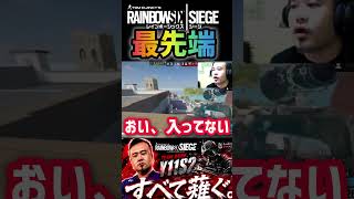 スネークの最先端［シージ/r6s］ #r6s #シージ