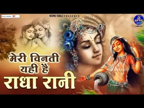 मेरी विनती यही है राधा रानी-Bhajan 2024~meri vinti yahi hai radha rani~Chitra Vichitra Ji.(1)