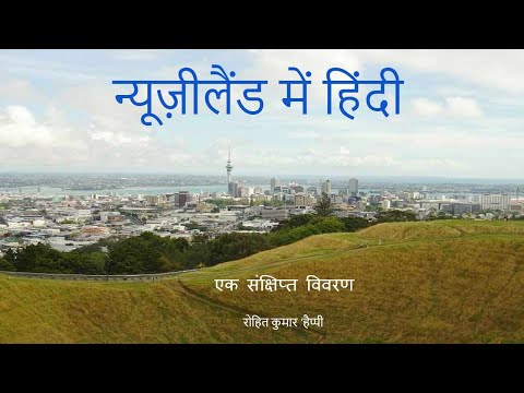 न्यूज़ीलैंड में हिंदी | Hindi in New Zealand