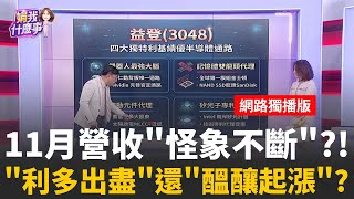 華東.鈞寶.華星光創高..AI題材輪動等點火?節奏怎抓?記憶體.被動.矽光子...多元題材?!怎麼挑勝率才高? │陳斐娟 主持 │20251209 │關我什麼事feat.封開平+鄭廳宜+蔡明彰