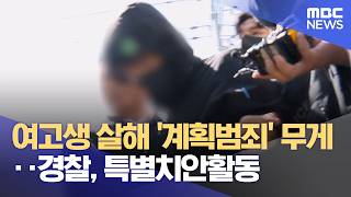 여고생 살해 '계획범죄' 무게‥경찰, 특별치안활동 (2026.05.13/12MBC뉴스)
