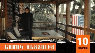 Նամակ Անցյալից, Սերիա 10 / Namak Ancyalic