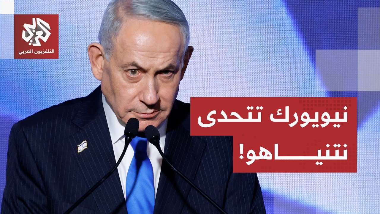 أزمة بين تل أبيب ويهود أميركا.. هذه تفاصيل الصراع المباشر بين رئاسة البلدية و?