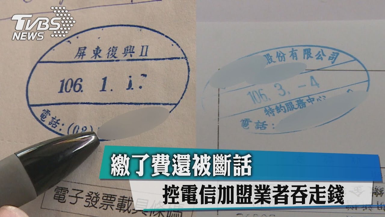 繳了費還被斷話　控電信加盟業者吞走錢