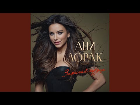 Download Ани Лорак - Первый день MP3