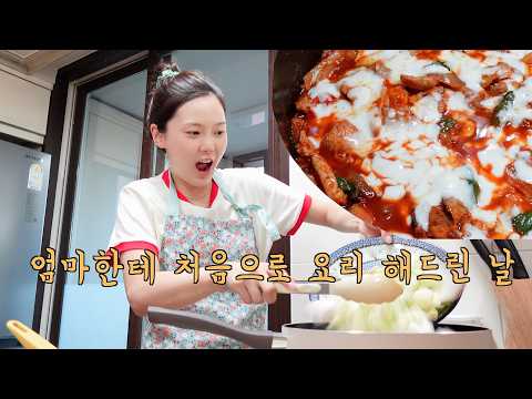엄마한테 33년만에 처음으로 요리를 해드렸어요