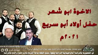 كيف اللقا  بمحمد ؟! ( الإخوة أبو شعر )   (ساحة الدح) (حفل أولاد الحاج أبوسريع بالمنصورية)(2021م)