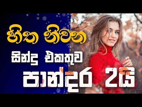 තනියම ඉන්න වෙලාවට අහන්න || Manoparakata (Slowed+Reverb) || Best Sinhala Song Collection 2024