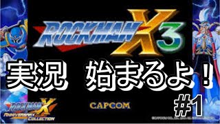 #1【実況】ロックマンX3始めました