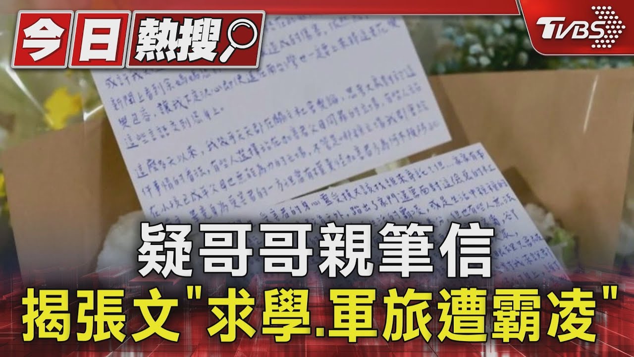 北捷中山砍人/張文親哥寫信親感謝余媽媽 網嘆:張家是正常家庭