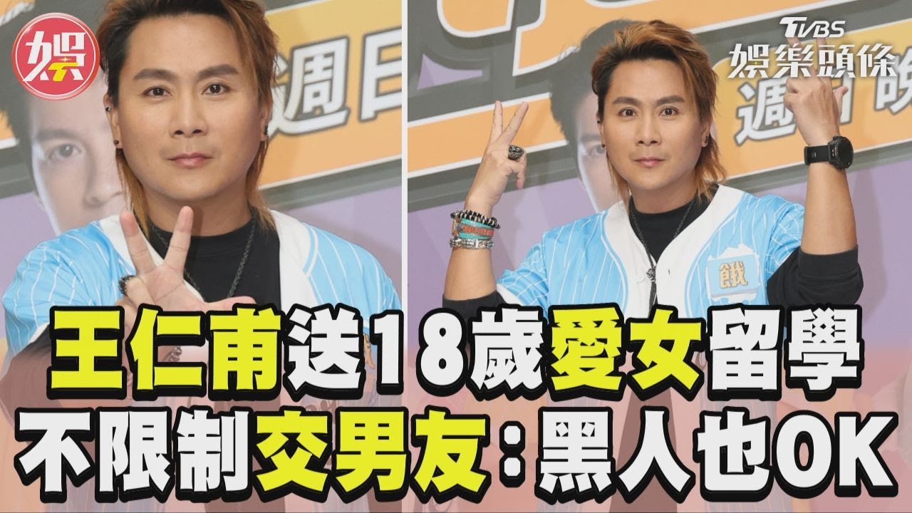 影音/王仁甫年砸2百萬送愛女留學 不限制交外國男友:黑人OK
