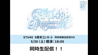 【同時視聴】STU48 9th Anniversary Concert