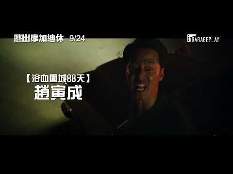 真實事件改編【逃出摩加迪休】長版前導預告 金倫奭 × 趙寅成拚命在戰亂中尋找生機！9/24 生死交關！