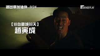 真實事件改編【逃出摩加迪休】長版前導預告 金倫奭 × 趙寅成拚命在戰亂中尋找生機！9/24 生死交關！