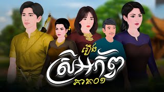 រឿង ស្រីអភ័ព្វ ភាគ០១ |Khmer Fairy Tales