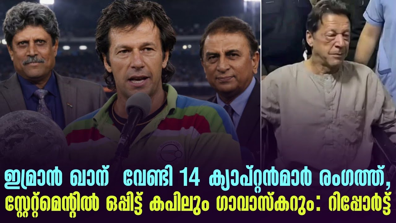 ഇമ്രാൻ ഖാന്  വേണ്ടി 14 ക്യാപ്റ്റൻമാർ രംഗത്ത്,സ്റ്റേറ?